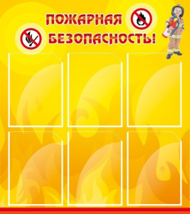 Стенд "Пожарная безопасность" Вариант 1 - fgospostavki.ru - Тамбов