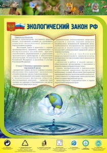 Стенд "Экологический закон РФ" - fgospostavki.ru - Тамбов