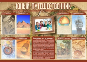 Стенд "Юный путешественник" - fgospostavki.ru - Тамбов