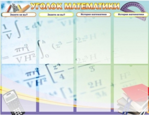 Стенд "Уголок математики" - fgospostavki.ru - Тамбов