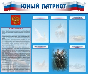 Стенд "Юный патриот" - fgospostavki.ru - Тамбов