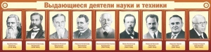 Стенд "Выдающиеся деятели науки и техники" - fgospostavki.ru - Тамбов