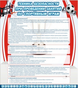Стенд "Техника безопасности занятий по спортивным играм" - fgospostavki.ru - Тамбов