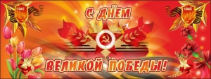 Баннер "С днем Великой Победы" - fgospostavki.ru - Тамбов
