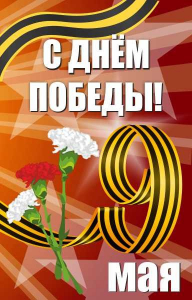 Баннер "С днем Победы" Вариант 4 - fgospostavki.ru - Тамбов
