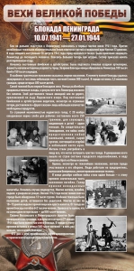 Стенд "Блокада Ленинграда" - fgospostavki.ru - Тамбов