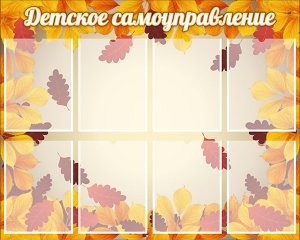 Стенд "Детское самоуправление" - fgospostavki.ru - Тамбов