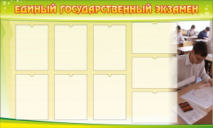 Стенд "Единый государственный экзамен" Вариант 2 - fgospostavki.ru - Тамбов