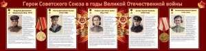 Стенд "Герои Советского союза в годы Великой Отечественной войны" Вариант 2 - fgospostavki.ru - Тамбов