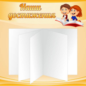 Стенд "Наши достижения" Вариант 2 - fgospostavki.ru - Тамбов