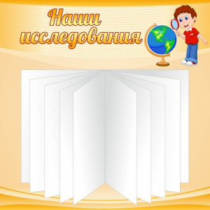 Стенд "Наши исследования" - fgospostavki.ru - Тамбов