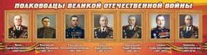 Стенд "Полководцы Великой Отечественной войны" Вариант 2 - fgospostavki.ru - Тамбов