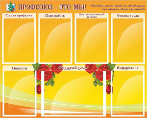 Стенд "Профсоюз-это мы!" - fgospostavki.ru - Тамбов