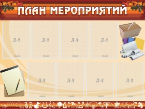 Стенд "План мероприятий" - fgospostavki.ru - Тамбов