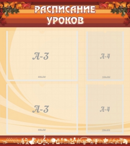 Стенд "Расписание занятий" Вариант 1 - fgospostavki.ru - Тамбов