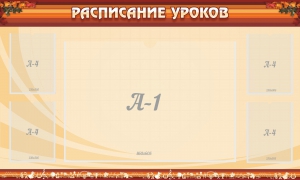 Стенд "Расписание занятий" Вариант 2 - fgospostavki.ru - Тамбов