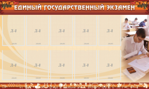 Стенд "Единый государственный экзамен" Вариант 1 - fgospostavki.ru - Тамбов
