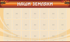 Стенд "Наши земляки" - fgospostavki.ru - Тамбов