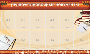 Стенд "ПРАВОУСТАНАВЛИВАЮЩИЕ ДОКУМЕНТЫ" - fgospostavki.ru - Тамбов
