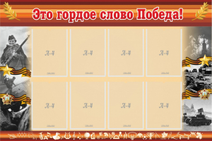 Стенд "Это гордое слово Победа!" - fgospostavki.ru - Тамбов
