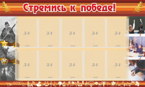 Стенд "Стремись к победе!" - fgospostavki.ru - Тамбов