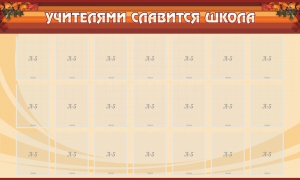Стенд "Учителями славится школа" - fgospostavki.ru - Тамбов