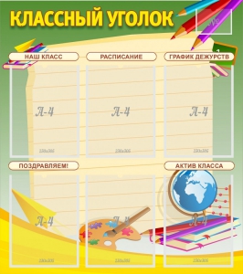 Стенд "Классный уголок" №19 - fgospostavki.ru - Тамбов