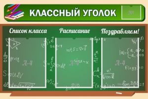 Стенд "Классный уголок" №21 - fgospostavki.ru - Тамбов