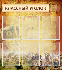 Стенд "Классный уголок" №22 - fgospostavki.ru - Тамбов
