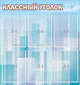 Стенд "Классный уголок" №23 - fgospostavki.ru - Тамбов