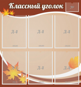 Стенд "Классный уголок" №25 - fgospostavki.ru - Тамбов