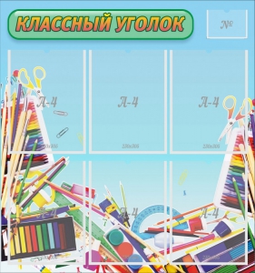Стенд "Классный уголок" №27 - fgospostavki.ru - Тамбов