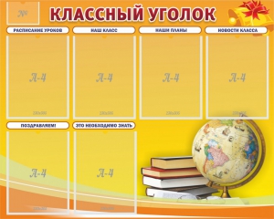 Стенд "Классный уголок" №29 - fgospostavki.ru - Тамбов