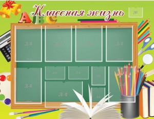 Стенд "Классная жизнь" - fgospostavki.ru - Тамбов