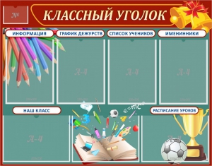 Стенд "Классный уголок" Вариант 42 - fgospostavki.ru - Тамбов