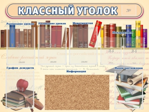 Стенд "Классный уголок" (с пробковым покрытием) - fgospostavki.ru - Тамбов
