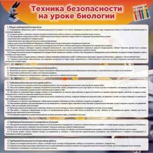 Стенд "Техника безопасности на уроках биологии" Вариант 1 - fgospostavki.ru - Тамбов