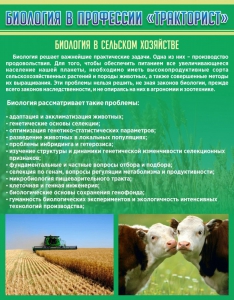 Стенд "Биология в профессии "тракторист"" - fgospostavki.ru - Тамбов