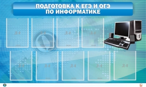 Стенд "Подготовка к ЕГЭ и ОГЭ по информатике (9 карманов)" - fgospostavki.ru - Тамбов