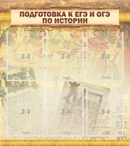 Стенд "Подготовка к ЕГЭ и ОГЭ по истории (6 карманов)" - fgospostavki.ru - Тамбов