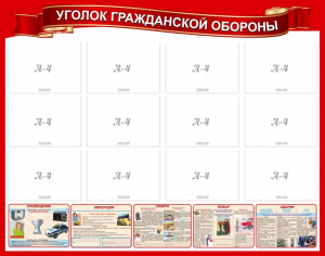 Стенд "Уголок гражданской обороны" - fgospostavki.ru - Тамбов