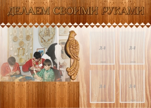 Стенд "Делаем своими руками" - fgospostavki.ru - Тамбов