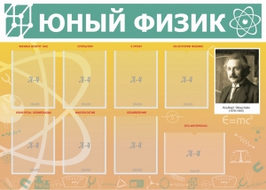 Стенд "Юный физик" Вариант 1 - fgospostavki.ru - Тамбов