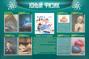 Стенд "Юный физик" Вариант 2 - fgospostavki.ru - Тамбов