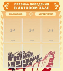 Стенд "Правила поведения в актовом зале №1" - fgospostavki.ru - Тамбов