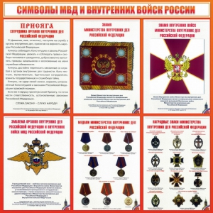 Стенд "Символы МВД и внутренних войск России" - fgospostavki.ru - Тамбов