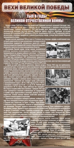 Стенд "Тыл в годы ВОВ" - fgospostavki.ru - Тамбов