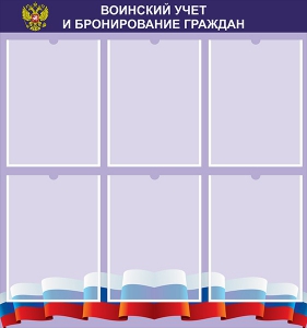 Стенд "Воинский учет и бронирование граждан" - fgospostavki.ru - Тамбов