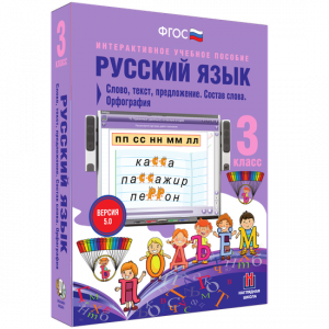 Русский язык 3 класс. Слово, текст, предложение. Состав слова. Орфография - fgospostavki.ru - Тамбов