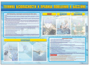 Стенд-уголок "Техника безопасности и правила поведения в бассейне" - fgospostavki.ru - Тамбов